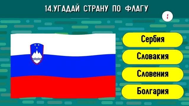 Тест по географии: Угадай флаг страны за 10 секунд!