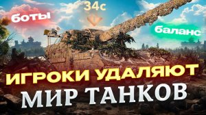 ИЗ-ЗА ЭТИХ ПРОБЛЕМ ИГРОКИ УДАЛЯЮТ ТАНКИ!  МИР ТАНКОВ