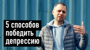 5 Способов победить депрессию