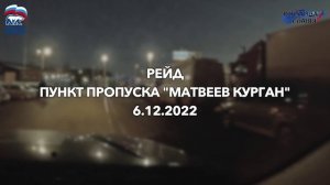 Ситуация на КПП между ДНР и Ростовской областью 6 декабря 2022 года