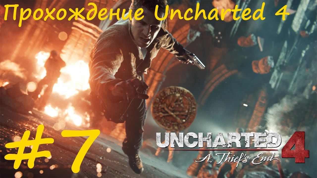 Прохождение Анчартед 4. 7 часть. Прямой показ PS4 от RK4eKucT