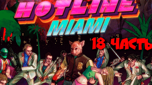HOTLINE MIAMI - Прохождение №18
