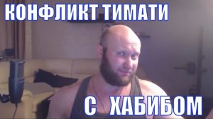 Конфликт Тимати и Хабиба Нурмагомедова - мое мнение