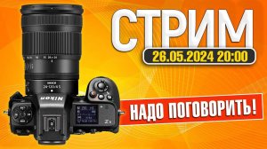 СТРИМ 26.05.2024 | Первые впечатления от Nikon Z8