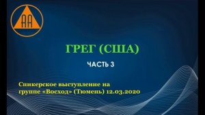 Грег (США). Часть 3
