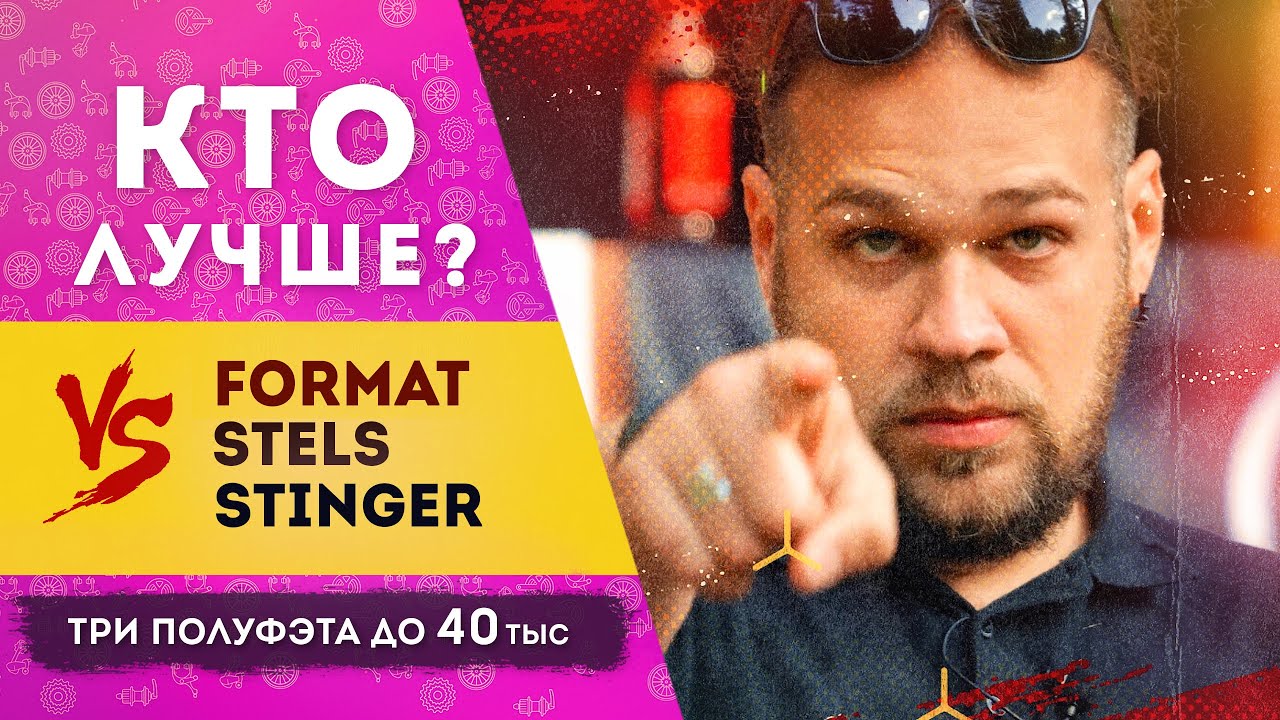 Format vs Stels vs Stinger | Cравнение трех полуфэтов до 40 тыс. рублей