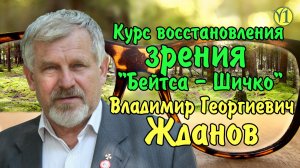 Восстановление зрения по методу Бейтса-Шичко. Владимир Георгиевич Жданов (Видео 181)