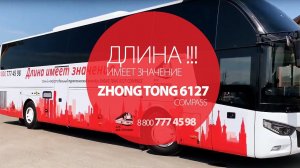 Длина имеет значение Zhong Tong 6127