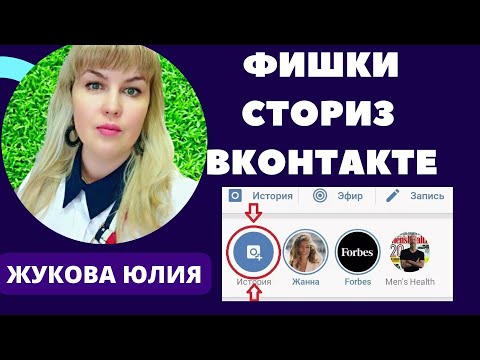 ФИШКИ СТОРИЗ ВКОНТАКТЕ 2022 Как опубликовать Сториз ВКОНТАКТЕ