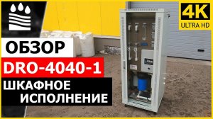 Обзор DRO-4040-1 (на 250 л/ч) в шкафном исполнении