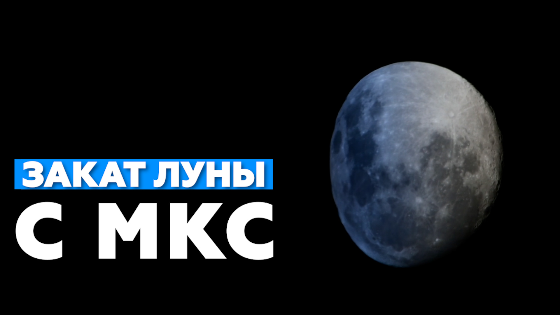 Российский космонавт снял на видео закат полной луны