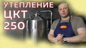 Как утеплить ЦКТ 250 литров, самый простой и недорогой способ!