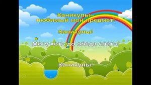 Караоке для детей. Каникулы.