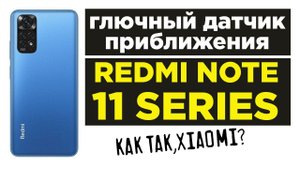 ДАТЧИК ПРИБЛИЖЕНИЯ ЛИНЕЙКИ REDMI NOTE 11 ГЛЮЧИТ?