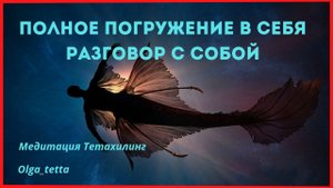 Медитация Тетахилинг _ Полное Погружение в Себя _ Разговор с собой