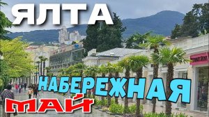 ЯЛТА. КРЫМ. НАБЕРЕЖНАЯ ПОСЛЕ ДОЖДЯ. ПРОХЛАДНЫЙ МАЙ 2024 #ялта #крым #crimea #travel