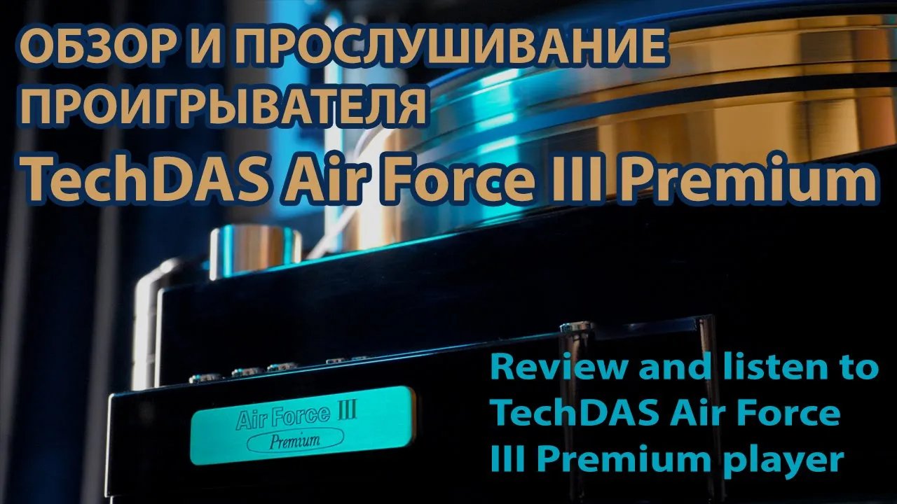 Обзор и прослушивание проигрывателя виниловых пластинок TechDAS Air Force III Premium