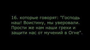 Али Имран Сура 03 Аят 15 -18