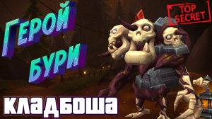 КАК ПОЛУЧИТЬ ПИТОМЦА КЛАДБОША И ДОСТИЖЕНИЕ ЗА НЕГО ГЕРОЙ БУРИ В WORLD OF WARCRAFT: DRAGONFLIGHT #wow