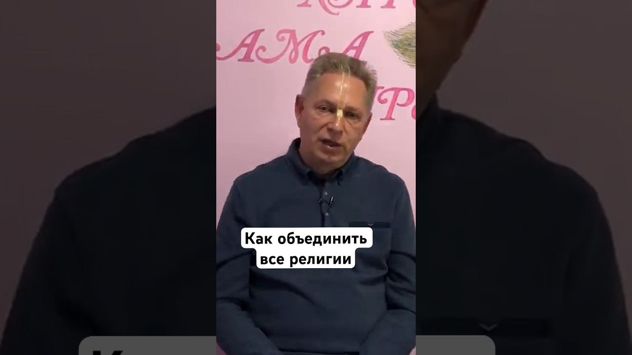 Как объединить все религии #ВасилийТушкин #ВраджендраКумар #VrajendraRu #shorts #веды #знание #Бог