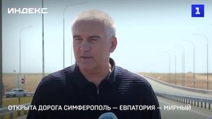 Открыта дорога Симферополь — Евпатория — Мирный