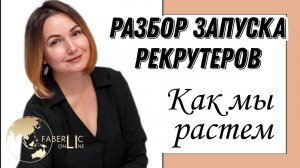 Разбор запуска рекрутеров. Как мы растем.