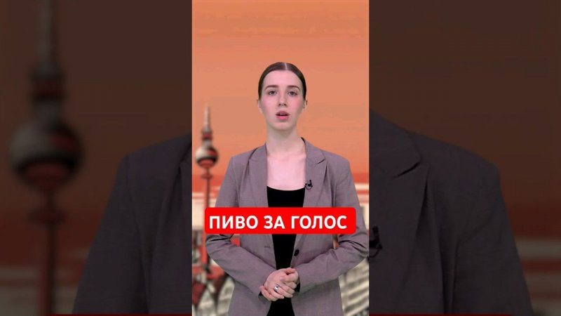 В Дуйсбурге наливали пиво проголосовавшим на выборах #папочкаканцлера #германия #новости