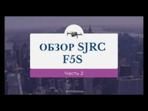 Первый обзор дрона SJRC F5s. Часть 2