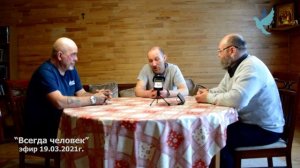 190321 Всегда человек
