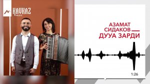 Азамат Сидаков - Дууа зарди | KAVKAZ MUSIC