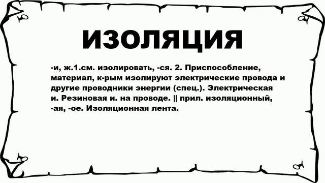 ИЗОЛЯЦИЯ - что это такое? значение и описание