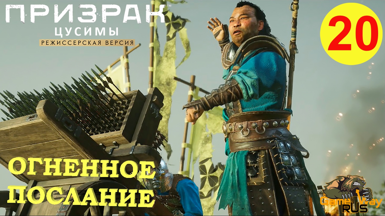 ПРИЗРАК ЦУСИМЫ Режиссерская версия #20 ? PS5 ОГНЕННОЕ ПОСЛАНИЕ.  Прохождение на русском.