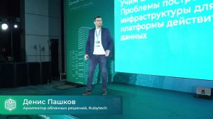 Rubytech: «Проблемы построения ИТ-инфраструктуры для корпоративной платформы больших данных»