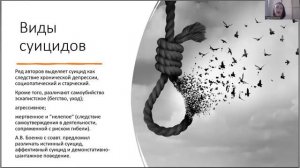 2 Виды суицидов
