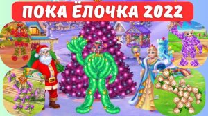 ПОКА ЁЛОЧКА 2022