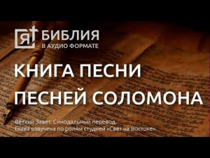 Библия книга Песни Песней