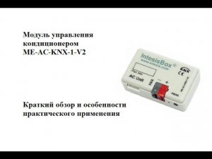 Краткий обзор об Intesis ME-AC-KNX-1-V2