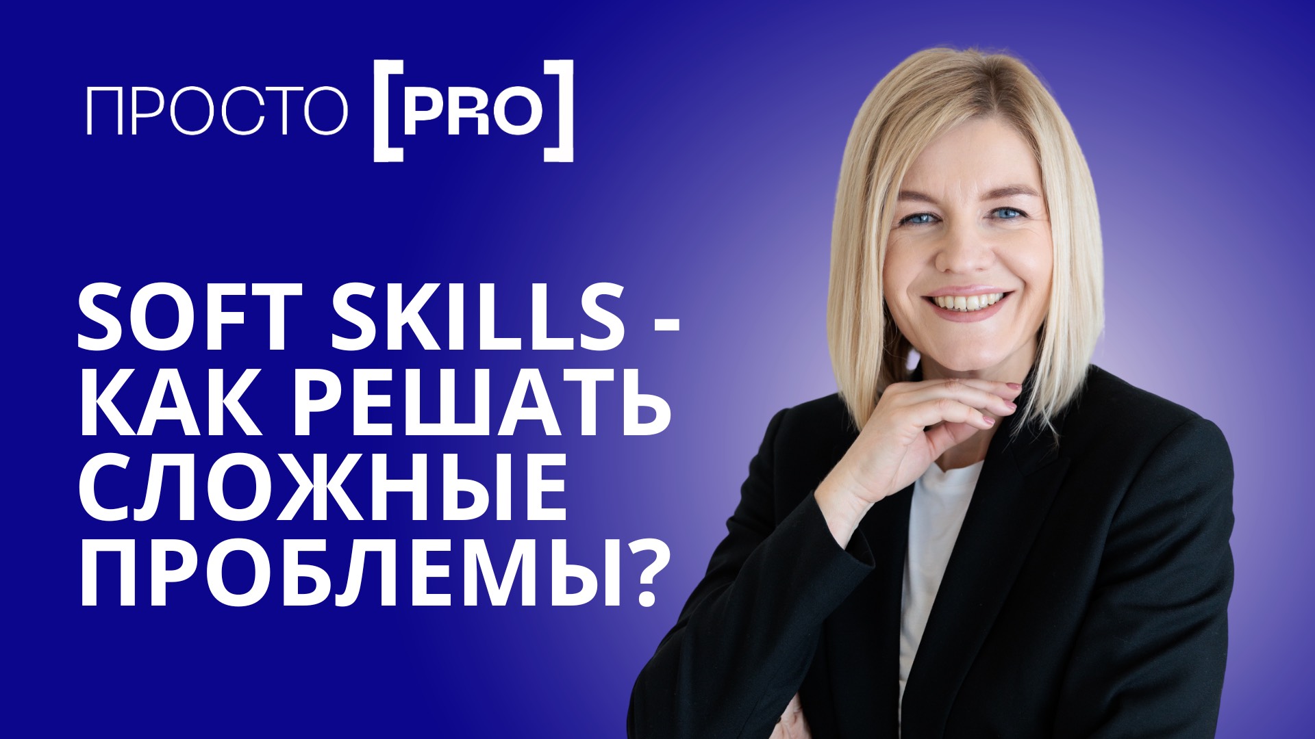 Как решать сложные проблемы? Подробная инструкция и разбор действий! смотреть онлайн