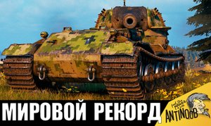 НОВЫЙ МИРОВОЙ РЕКОРД ПО УРОНУ НА ГЛАВНОМ МОНСТРЕ World of Tanks!