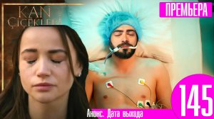 Кровавые цветы 2 сезон 1 серия | Новые спойлеры - Новый мужчина!