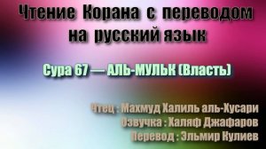 Сура 67 — АЛЬ МУЛЬК - Махмуд Халиль аль-Хусари (с переводом)