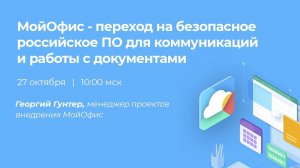 Вебинар "МойОфис - переход на безопасное российское ПО для коммуникаций и работы с документами"