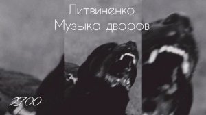Литвиненко - Музыка дворов