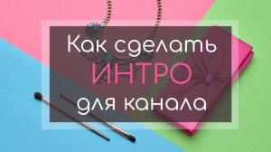 Как сделать интро для канала — ФотоШОУ PRO