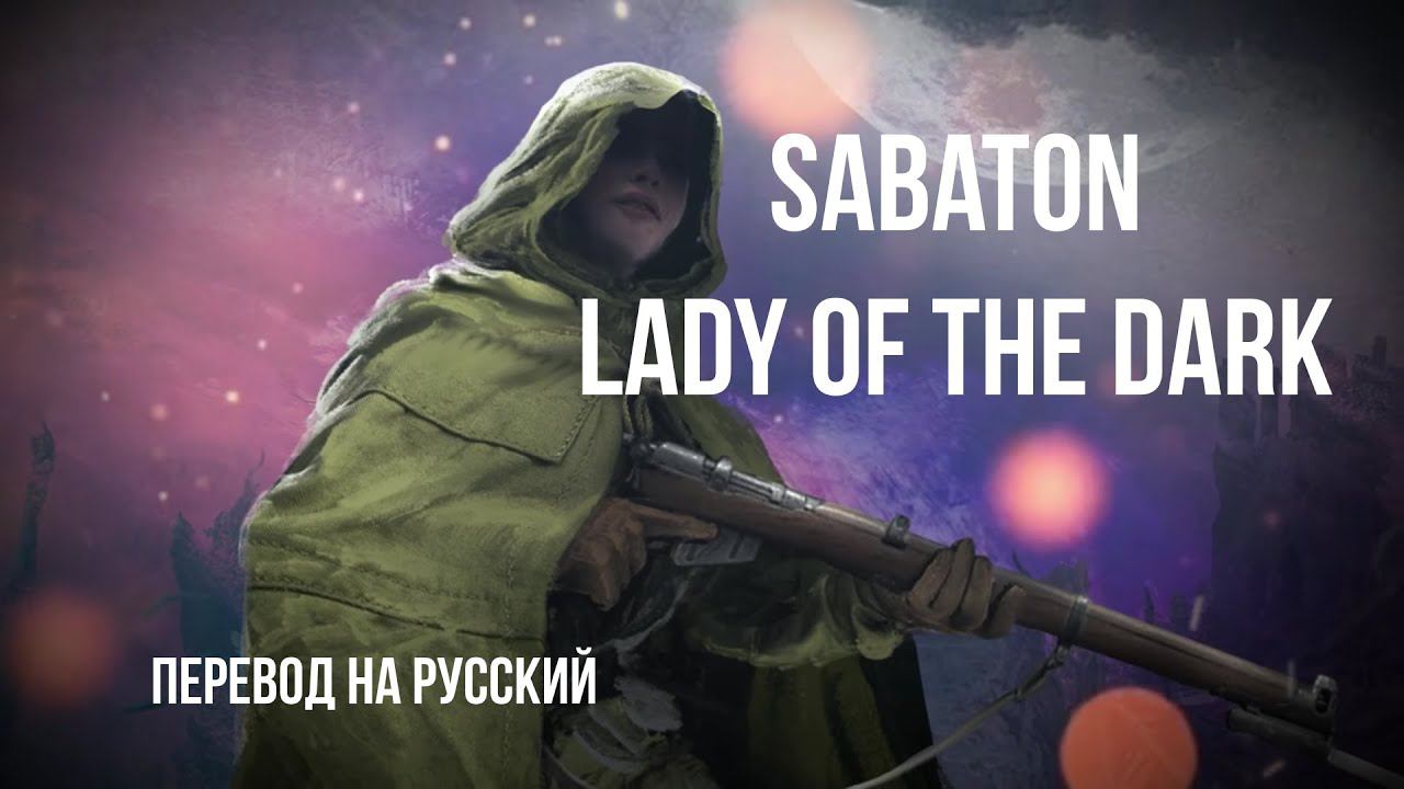 SABATON - Lady Of The Dark / Стихотворный перевод на русский язык с сохранением размера оригинала смотреть онлайн