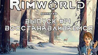 ВОССТАНАВЛИВАЕМСЯ - #14 Прохождение Rimworld alpha 18   beta 18 с модами