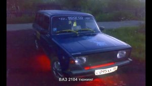 #304. ВАЗ 2104 тюнинг