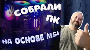 СОБРАЛИ ПК НА ОСНОВЕ MSI Gaming PC Build: Максимальная производительность и стиль.