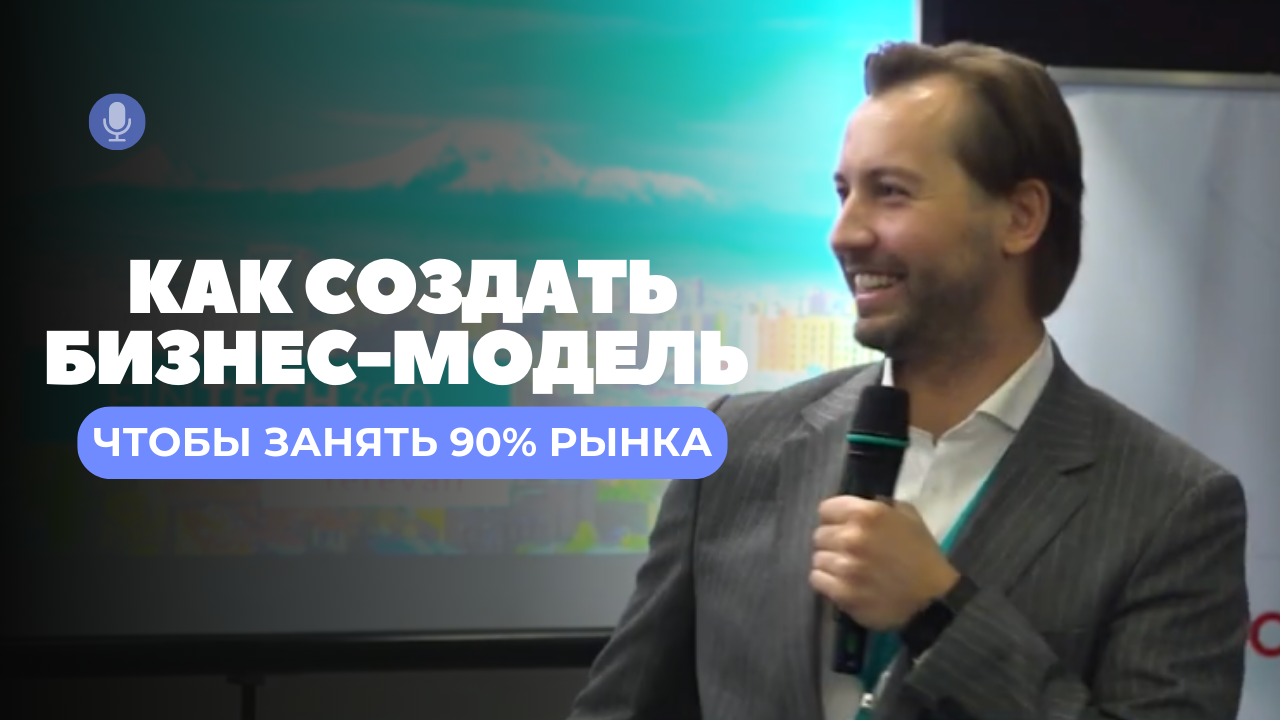 Как создать бизнес-модель, ЧТОБЫ ЗАНЯТЬ 90% РЫНКА