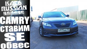 Тюнинг Toyota Camry 40 Установка обвесов Jass - Restyling Studio.